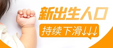 新出生人口下滑简约彩色营销微信公众号首图