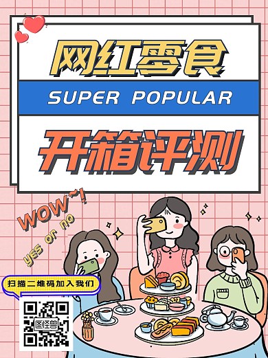 开箱评测网红零食简约封面配图