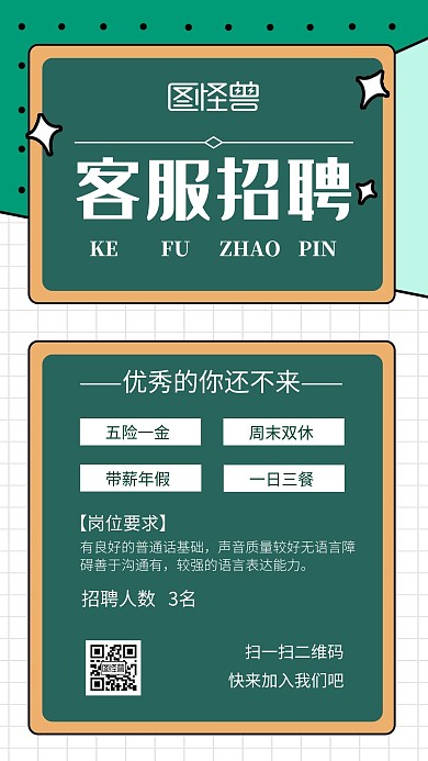清新简约客服招聘海报