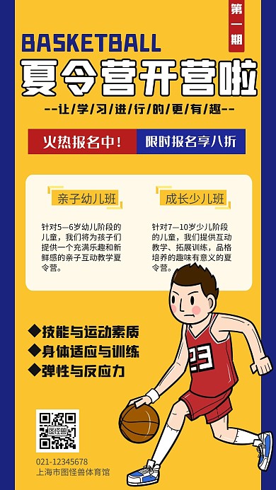 MBA夏令营篮球招生黄色简约手机海报