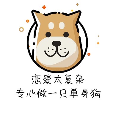 单身狗 表情包