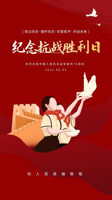 76周年抗战胜利日铭记历史手机海报 
