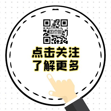 点击关注通用简约黑色二维码线条