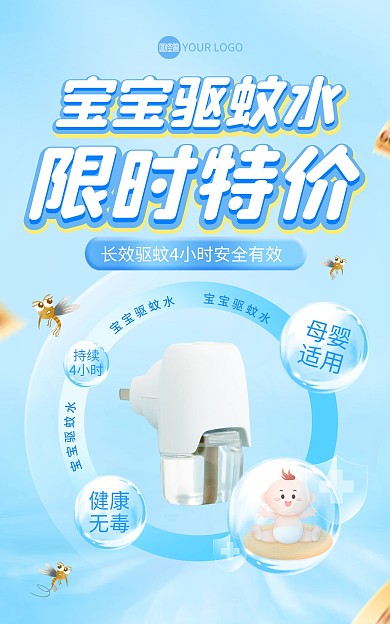7月你好驱蚊水促销电商海报