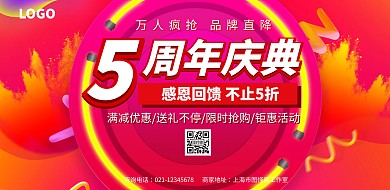 红色创意周年庆典促销横版海报
