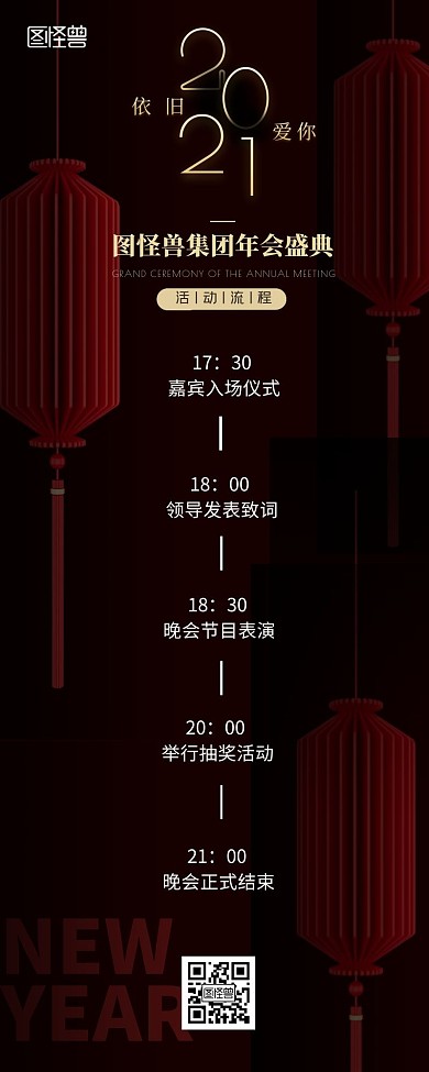 元旦年会盛典红黑大气活动流程营销长图