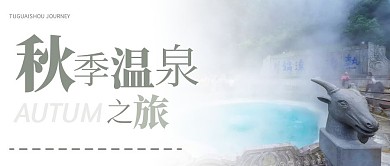 秋季温泉摄影大气白色公众号封面