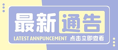 公众号封面公告系列图蓝色卡通公众号首图