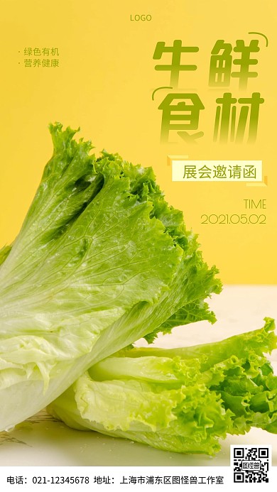 摄影图生鲜展会邀请函黄色简约风手机海报