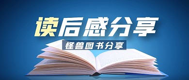 读后感简约蓝色微信公众号封面图首图