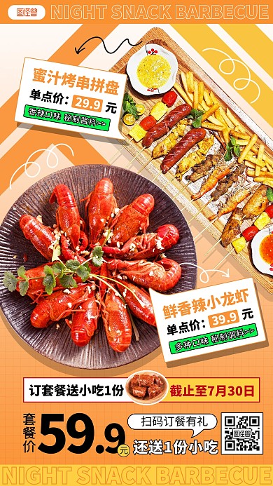 原创橙色简约夏季夜宵小龙虾烧烤活动海报