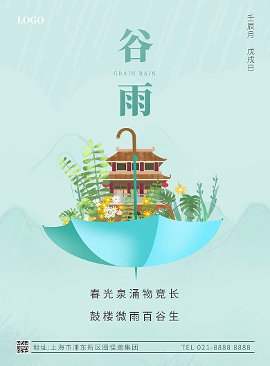 谷雨节气祝福竖版海报