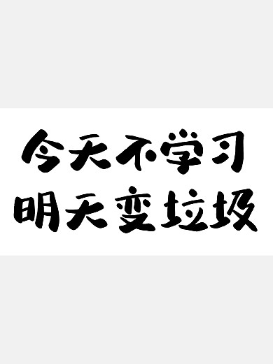 学习励志毛笔书法文字文案简约小红书封面