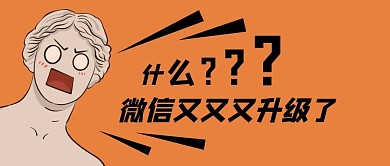 微信升级表情公众号首页封面