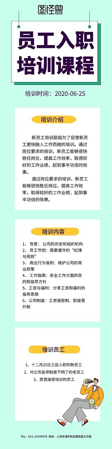 新员工入职培训课程长图