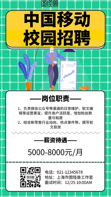中国移动校园招聘卡通风格红色宣传手机海报