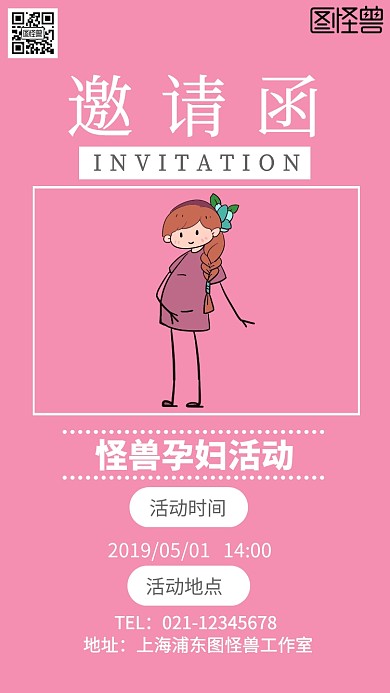 孕妇活动邀请函模板电子邀请函