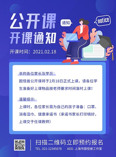 公开课开课通知蓝色扁平风竖版海报