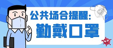 蓝色简约戴口罩公众场合提醒红包公众号首图