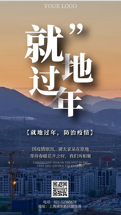 简约风摄影图就地过年防治疫情手机海报
