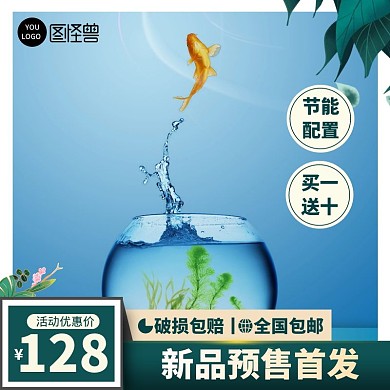 鱼缸 买一送一 主图直通车