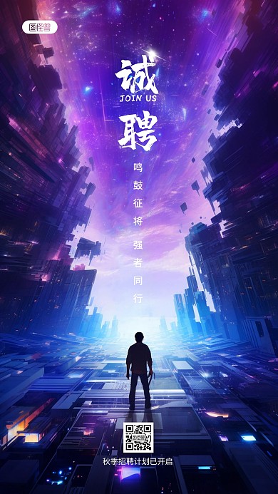 秋季招聘招募宣传AIGC手机海报