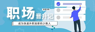 商务职场晋升关注公众号banner