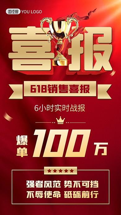 618喜报战报爆单销售额突破手机海报