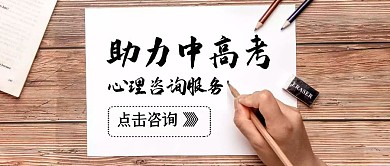 心理协会助力中高考蓝色创意公众号封面