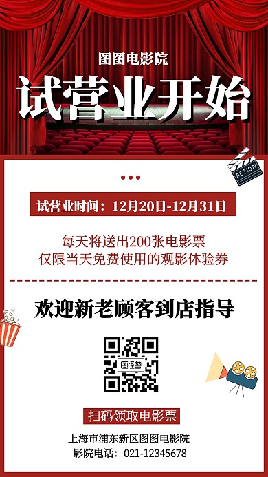  电影院试业海报宣传手机海报