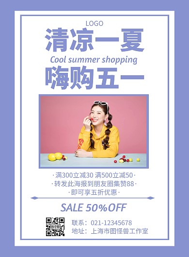 几何风格清凉一夏嗨购五一促销海报