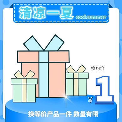 清凉一夏1元换购夏季促销蓝色直通车海报