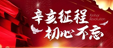 辛亥征程初心不忘红色公众号封面首图