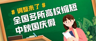 黑板插画大学生中秋国庆假期减少封面首图