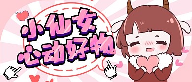 心动好物爱心粉色