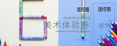 简约绘画美术试听券