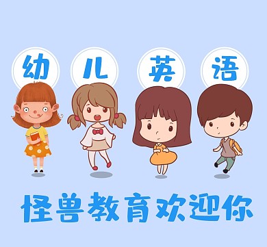 幼儿英语广告小朋友卡通朋友圈封面