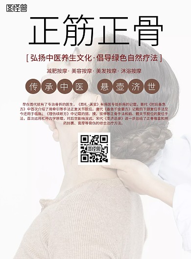 简约风格正筋正骨宣传海报
