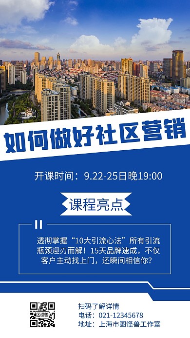 社区营销课程蓝色商务宣传海报