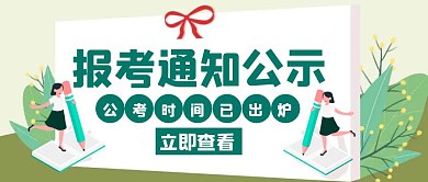 报考通知公考时间绿色创意红包封面