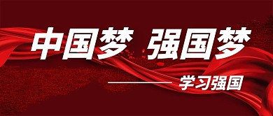 学习强国简约红色公众号封面首图