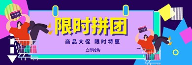 限时拼团bananr