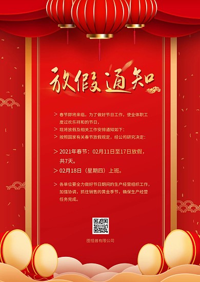 简约大气喜庆春节放假通知公告