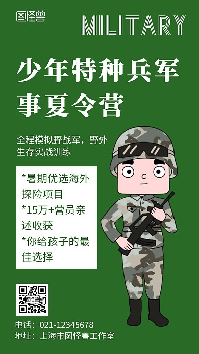 绿色海报背景少年特种兵军事夏令营海报