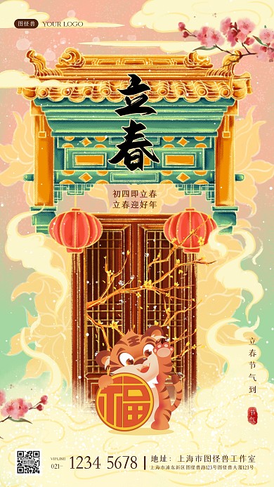 古风插画建筑立春结合春节过年祝福手机海报