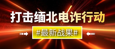 缅北电诈行动简约彩色微信公众号封面首图