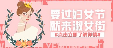 淑女街妇女节粉色卡通宣传营销公众号首图