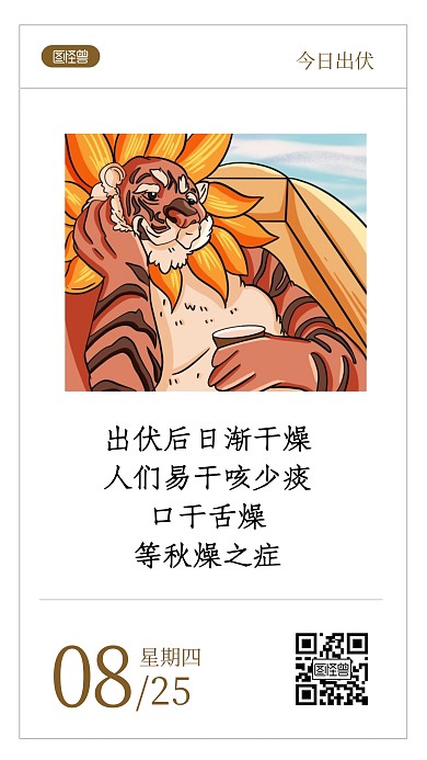 出伏积极科普问候语录日签