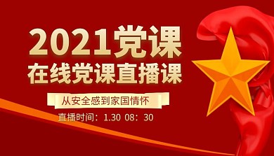 2021党课直播课课程封面