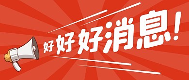 好消息通知趣味公众号封面首图